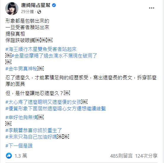 唐綺陽今(18)日罕見發聲,替李靚蕾加油打氣。(圖/翻攝自唐綺陽占星幫臉書)