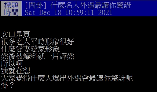 網友好奇哪位名人外遇最讓人驚訝。(圖/翻攝自PTT)