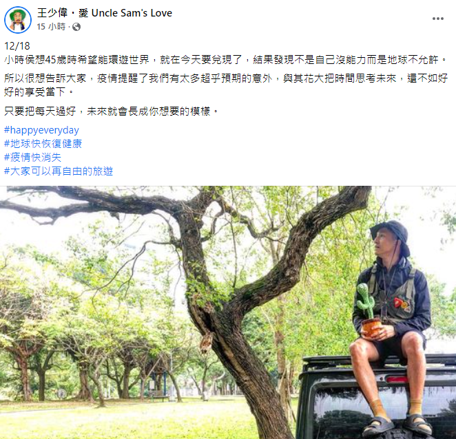 王少偉生日發文。(圖/翻攝自王少偉・愛 Uncle Sam's Love臉書)