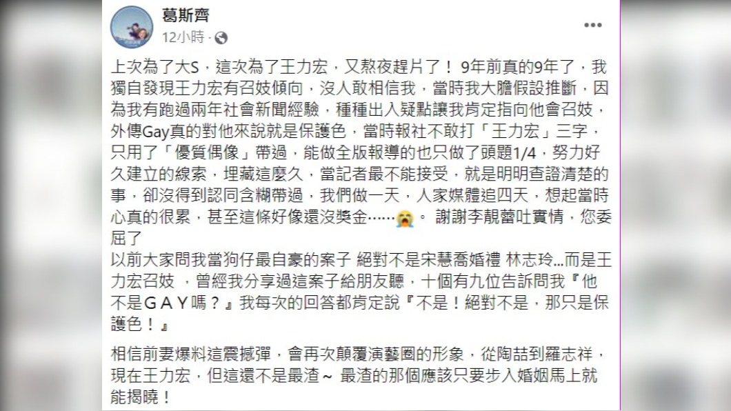 葛斯齊2012年就曾拍到王力宏召妓。(圖/翻攝自葛斯齊臉書)