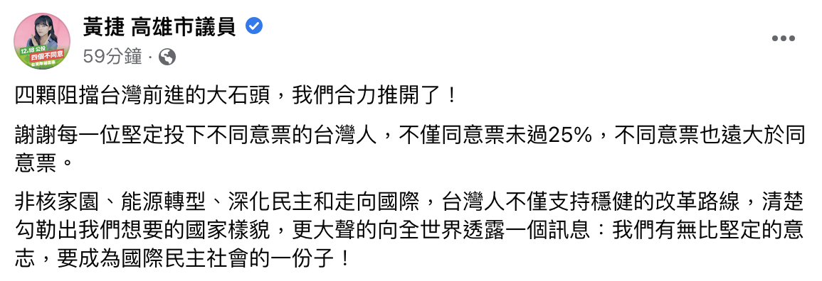 黃捷也在臉書針對公投結果表達看法。(圖/翻攝自黃捷臉書)