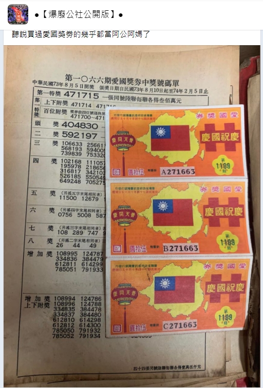 網友在臉書上PO出愛國獎券。(圖/翻攝自臉書《爆廢公社公開版》)