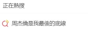 「周杰倫是我最後的底線」登上微博熱搜。(圖/翻攝自微博)