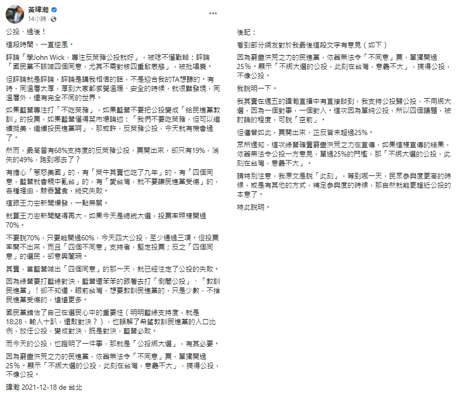 黃暐瀚點出藍營公投失敗的關鍵因素。（圖／翻攝自黃暐瀚臉書）