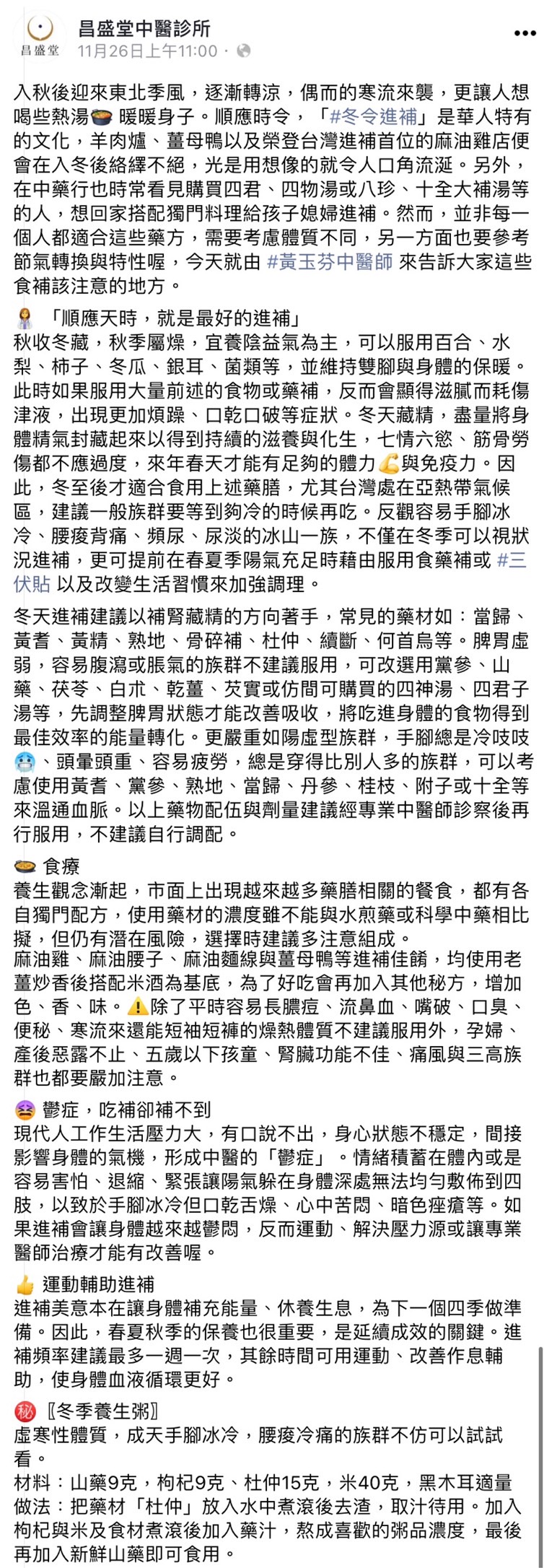 黃玉芬整理出4點「冬令進補」該注意的事項。(圖/翻攝自昌盛堂中醫診所臉書)