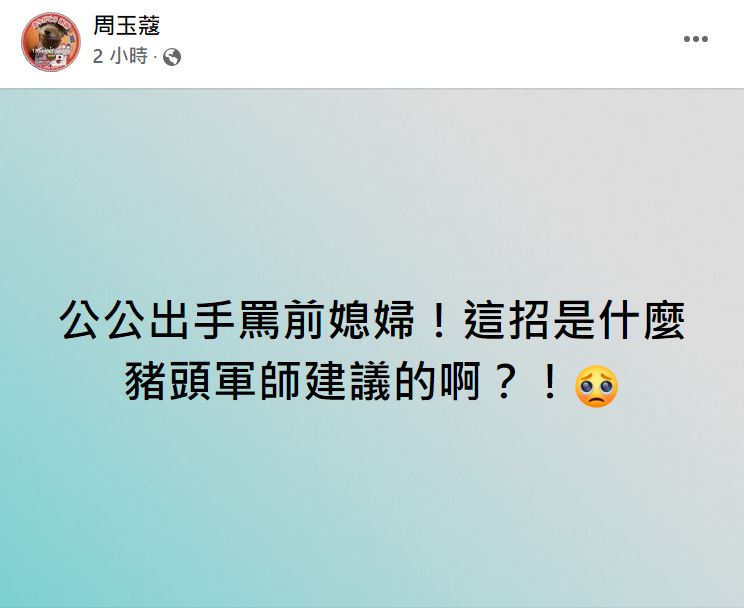 周玉蔻認為王爸爸的行為相當不妥。(圖/翻攝自周玉蔻臉書)