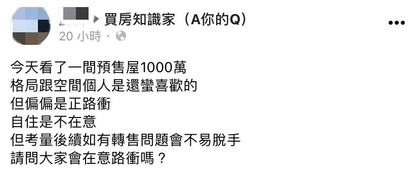 原PO怕路衝造成以後轉售困難。(圖/翻攝自買房知識家(A你的Q)臉書)