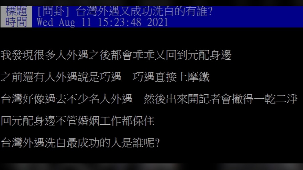 網友好奇哪個名人出軌後還成功洗白。(圖/翻攝自PTT)