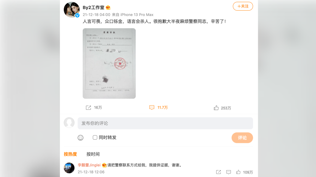 By2工作室發出報案回執單，李靚蕾留言要提供證據。（圖／翻攝自微博） 