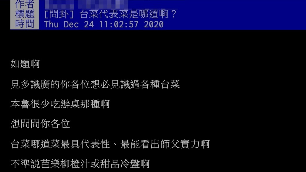 原PO詢問哪道台菜最具代表性。(圖/翻攝自PTT)