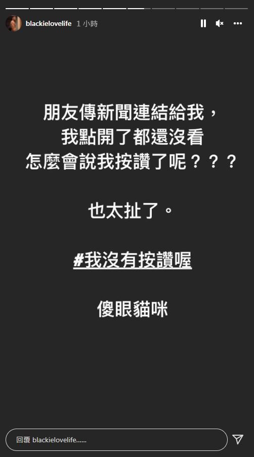 陳建州在IG澄清自己沒有按讚。（圖／翻攝自陳建州IG）