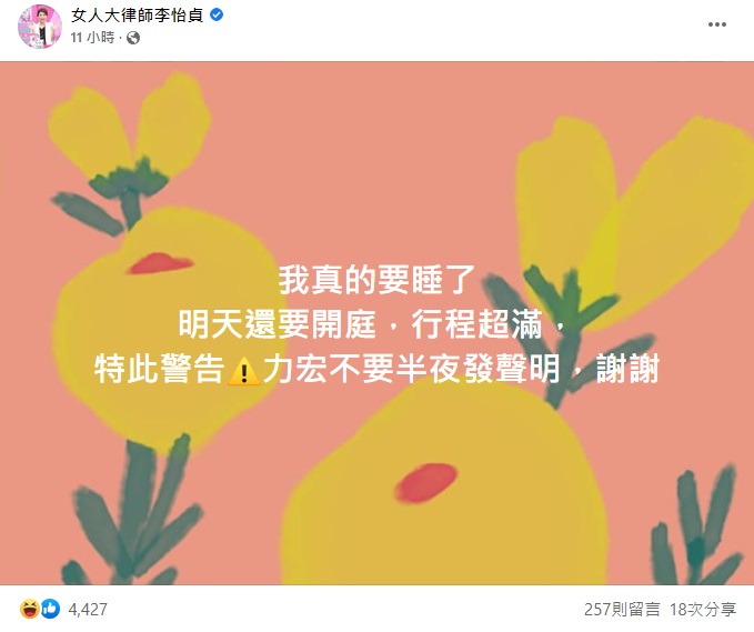 律師李怡貞發文表示,要王力宏不要半夜發聲明,也要李靚蕾早點去睡。(圖/翻攝自「女人大律師李怡貞」臉書)