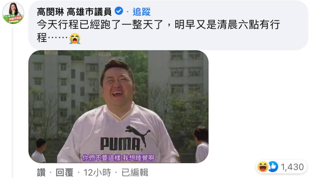 民進黨高雄市議員高閔琳不睡覺追進度。(圖/翻攝王力宏臉書)