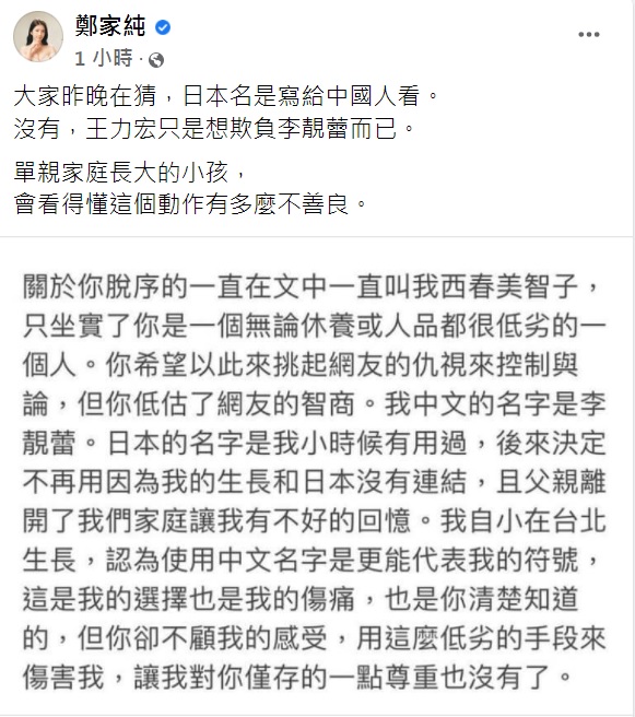 雞排妹認為王力宏刻意提李靚蕾的日文名字，看得出有多不善良。（圖／翻攝自鄭家純臉書）