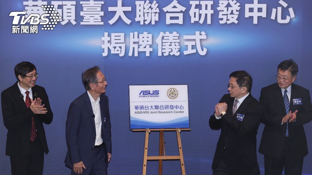 華碩台大聯合研發中心揭牌　投資逾億拚亞洲第1