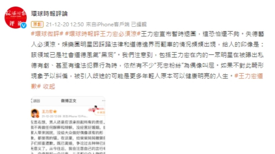 中國大陸官媒頻發文批王力宏。(圖/翻攝自環球時報評論微博)