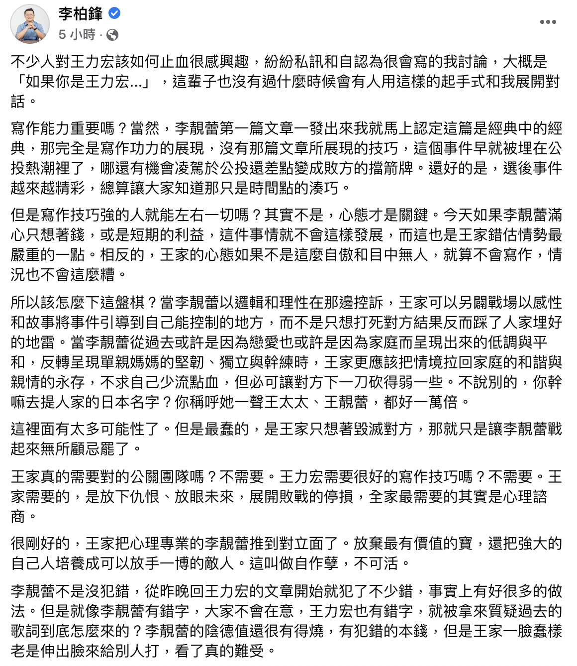 李柏鋒分析王力宏、李靚蕾雙方在該次事件的作法。(圖/翻攝自李柏鋒臉書)