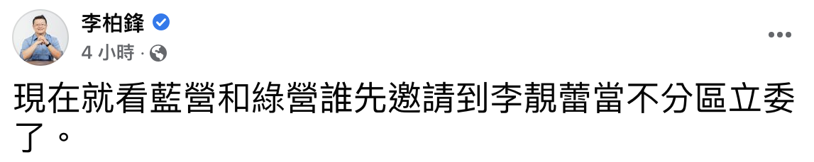 李柏鋒預測看藍營還綠營會先找李靚蕾當不分區立委。(圖/翻攝自李柏鋒臉書)