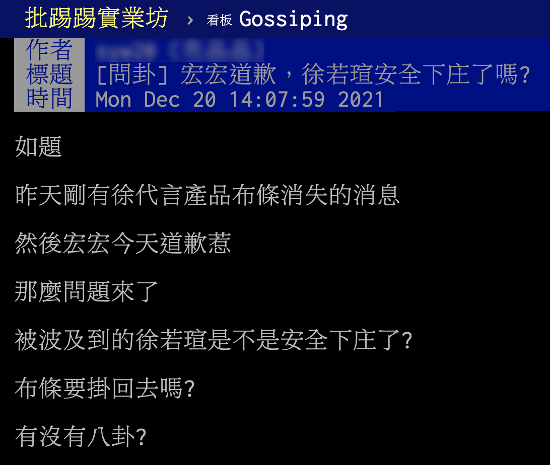 網友在PTT討論徐若瑄是否能安全下莊。（圖／翻攝自PTT）
