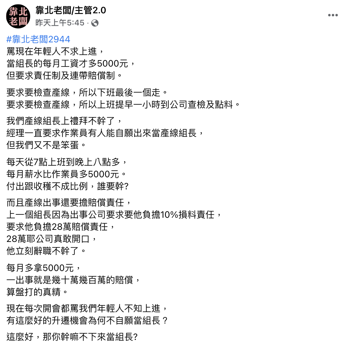 網友曝公司給予升職當組長的機會,卻沒人想接。(圖/翻攝自臉書「靠北老闆/主管2.0」)