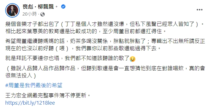 柳喪彪直呼周杰倫是最後希望。(圖/翻攝自柳喪彪臉書)