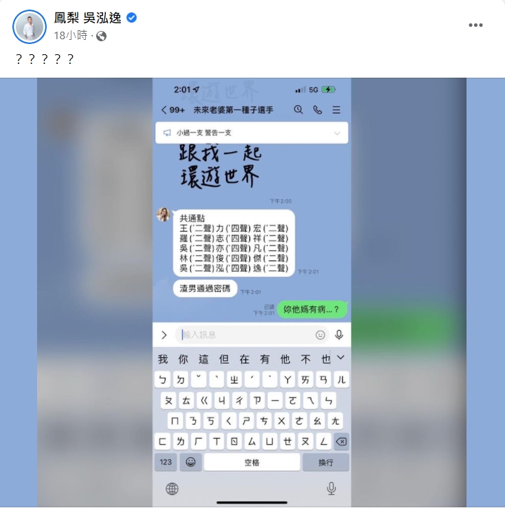 鳳梨竟意外中了渣男密碼。(圖/翻攝自鳳梨臉書)