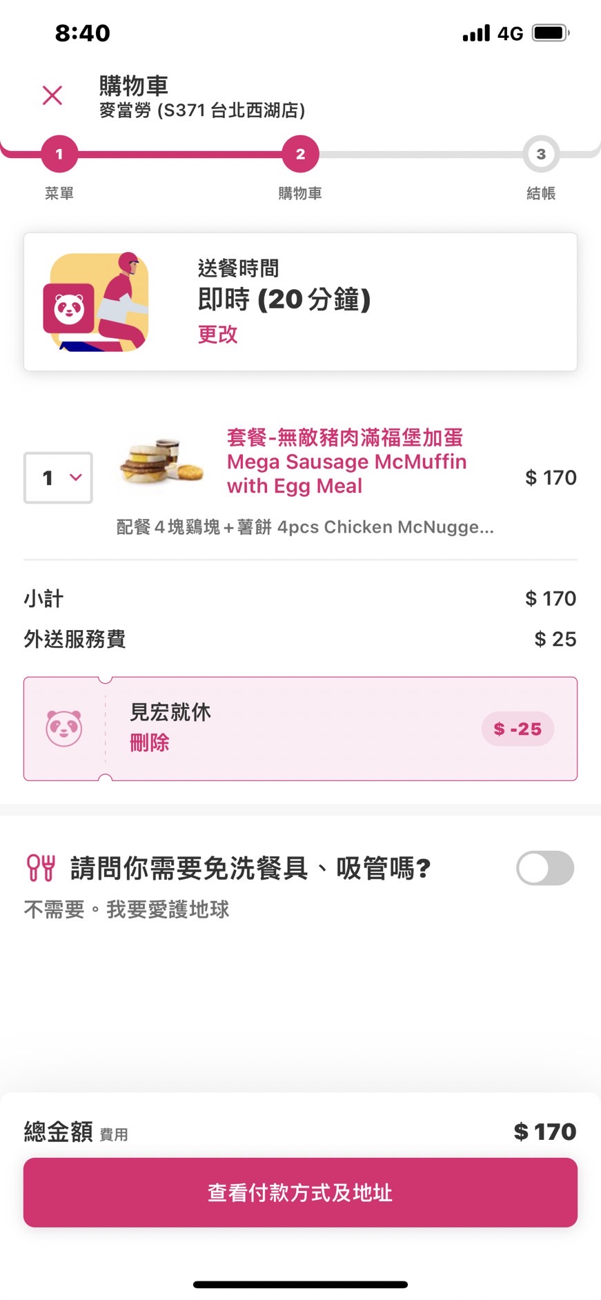 記者實測,在foodpanda平台點餐完輸入「見宏就休」,果真能現折25元。(圖/TVBS)