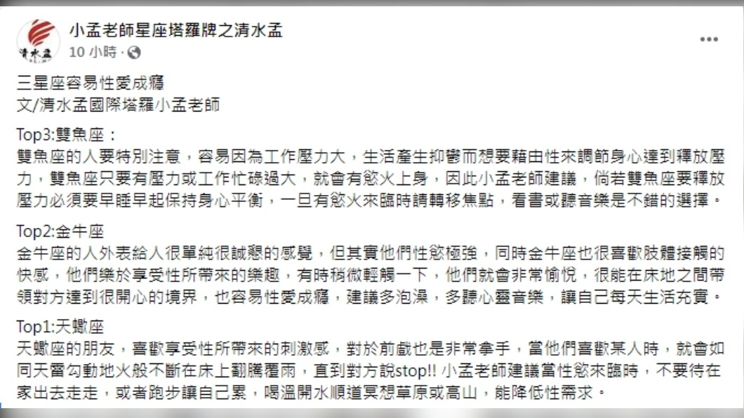 小孟老師分享3個容易性成癮的星座。(圖/翻攝自小孟老師星座塔羅牌之清水孟)