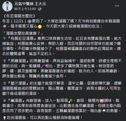 王大元分享冬至湯圓吃法。(圖/翻攝自王大元Facebook)