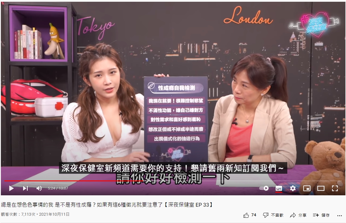 童嵩珍列出5大指標,可自我檢測是否性愛成癮。(圖/翻攝自《深夜保健室》YouTube)