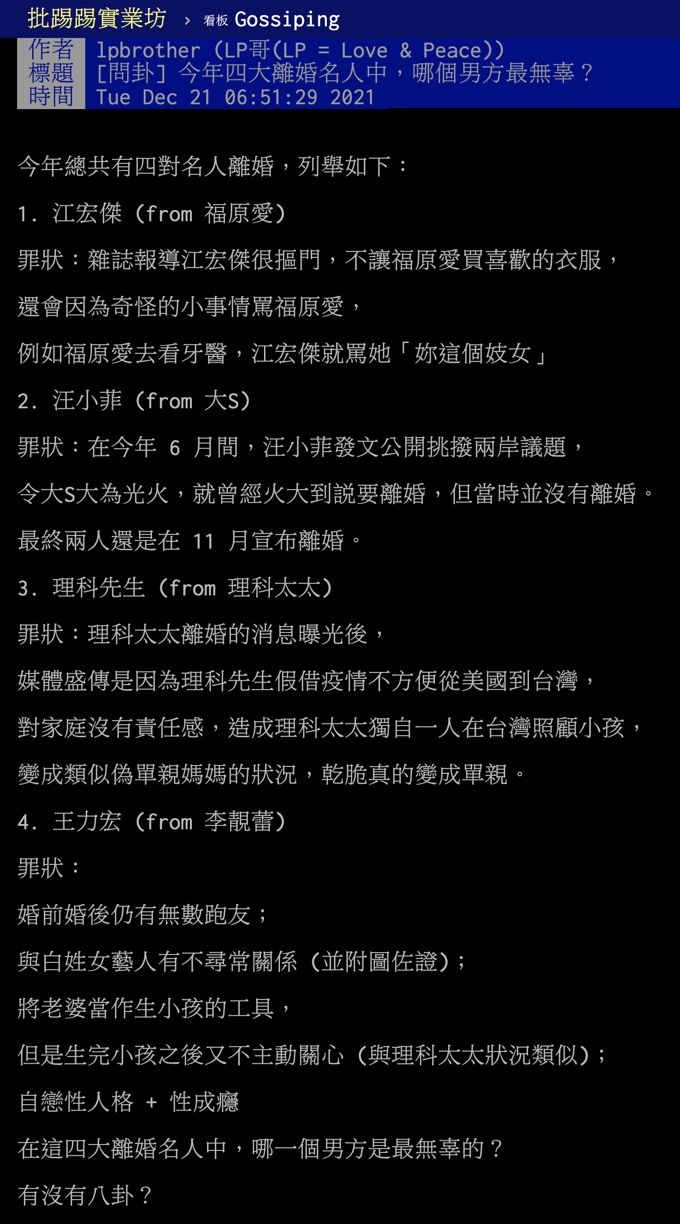 PTT網友分析離婚4CP哪個男方最無辜。(圖/翻攝自PTT)