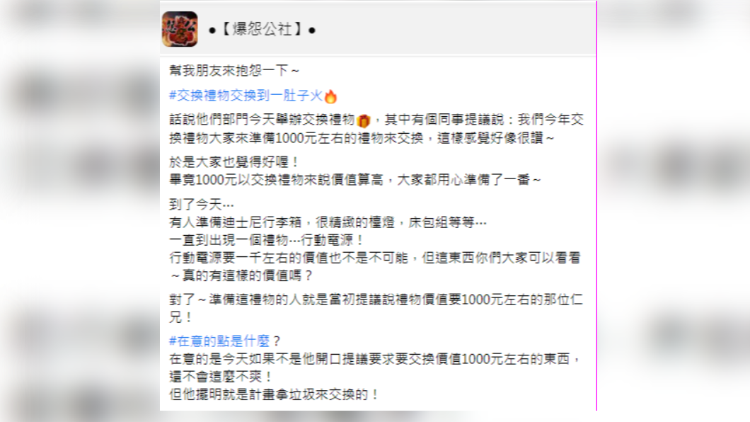 1000元的交換禮物,有人卻準備過期品。(圖/翻攝自爆怨公社臉書)