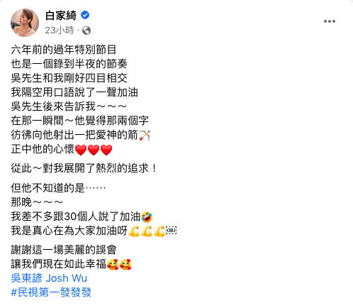 白家綺透露吳東諺因為2字心動。(圖/翻攝自白家綺臉書)