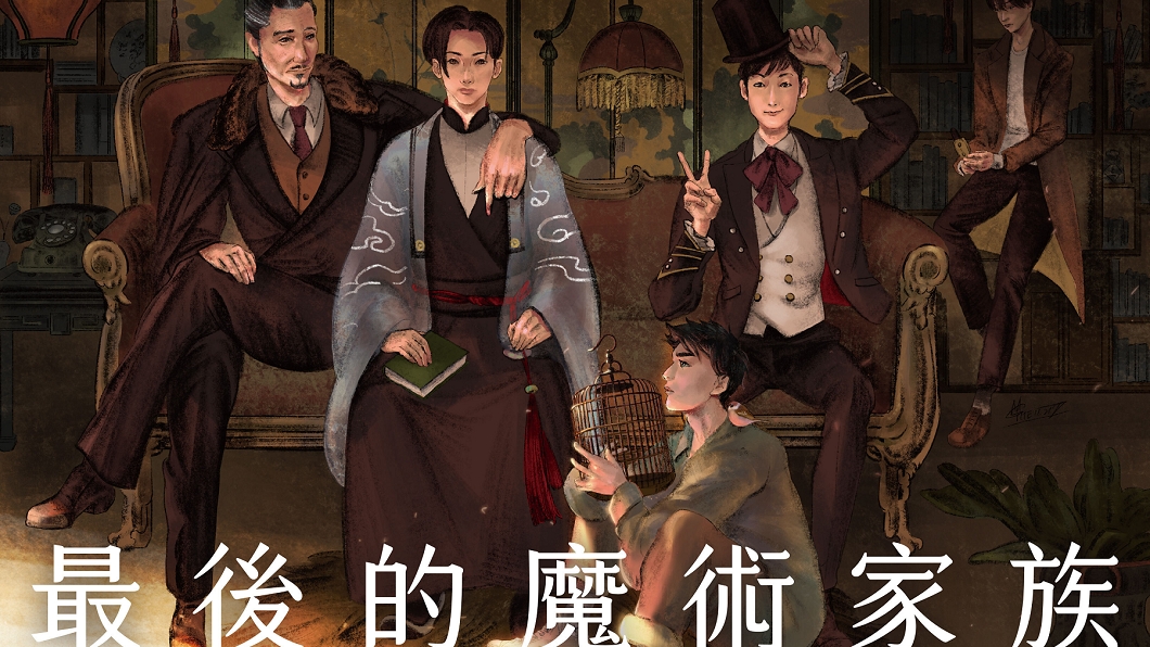 《最後的魔術家族》書封。(圖/《鏡文學》提供)