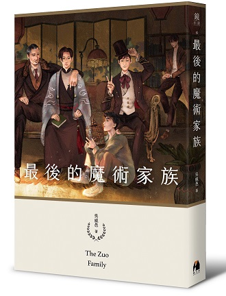 《最後的魔術家族》書封。(圖/《鏡文學》提供)