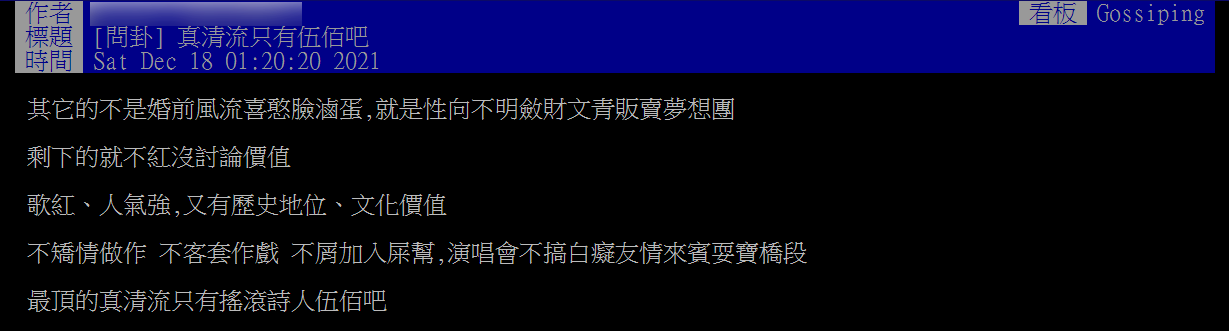 原PO以「真清流只有伍佰吧」為題發文。（圖／翻攝自PTT）