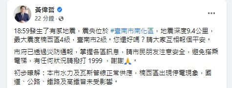 黃偉哲說明地震災情。(圖/翻攝自黃偉哲臉書)