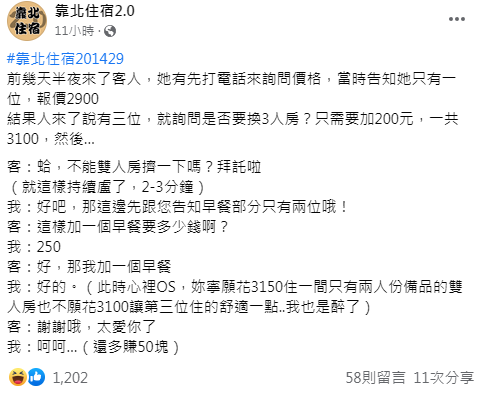 原PO表示,日前遇到奇葩客人。(圖/翻攝自靠北住宿2.0臉書)