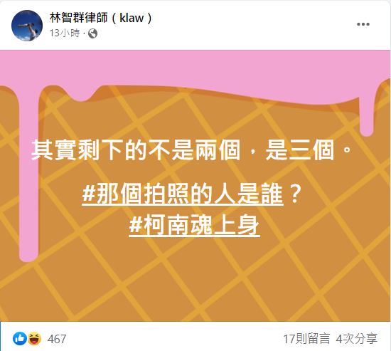林智群認為，同場聚會還有第3人。（圖／翻攝自林智群律師（klaw）臉書）