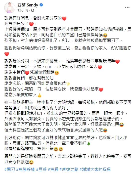 豆芽分享等待角膜移植的心路歷程。(圖/翻攝自豆芽Sandy臉書)