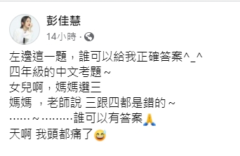 彭佳慧解不出答案,PO上網求助。(圖/翻攝自彭佳慧臉書)