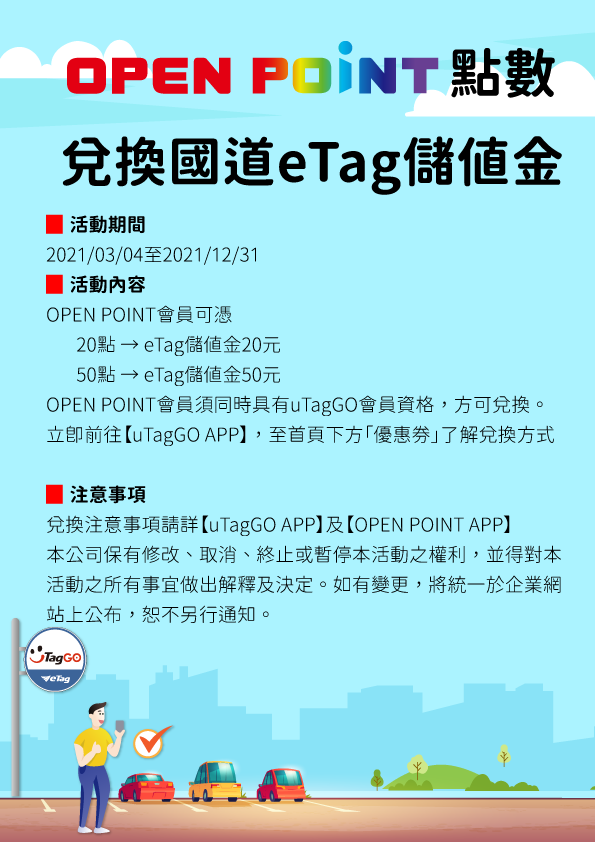 uTagGO APP與兩大超商龍頭7-eleven與全家便利商店合作兌點服務。(圖/遠通官網)