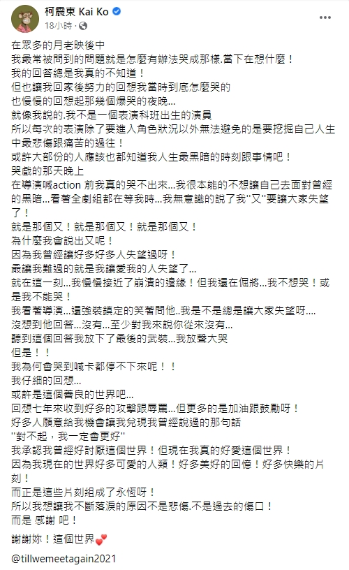 柯震東揭露拍攝哭戲時的心境。(圖/翻攝自柯震東臉書)