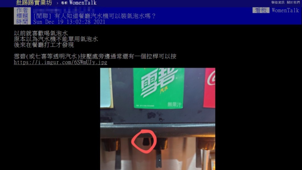 網友發現「神秘拉桿」功能,直呼「以後去餐廳氣泡水喝好喝滿!」 。(圖/翻攝自PTT)