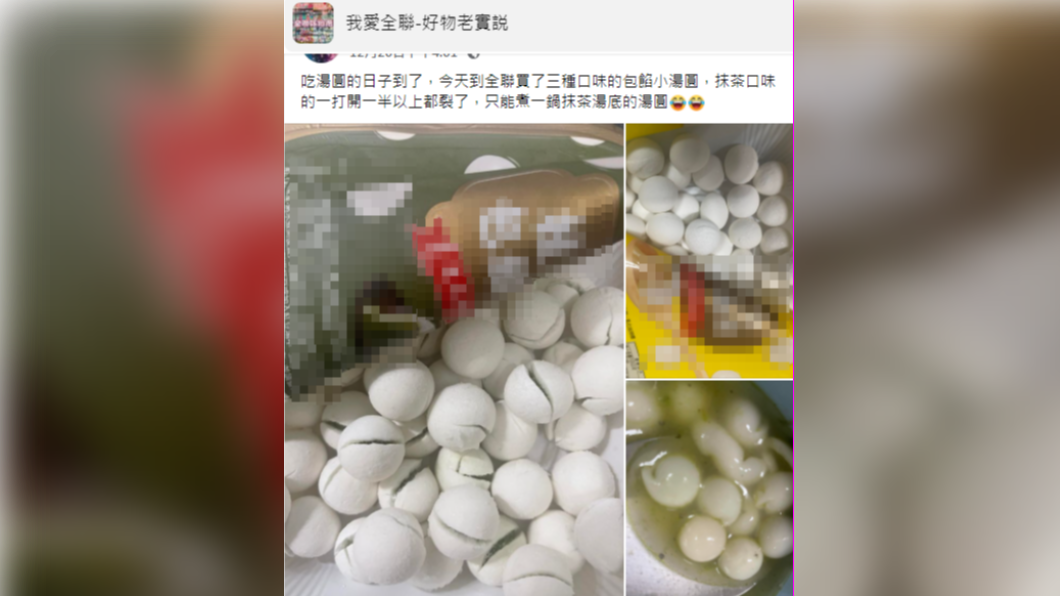 民眾買湯圓卻發現幾乎半包湯圓都裂開。(圖/翻攝自我愛全聯-好物老實說臉書)