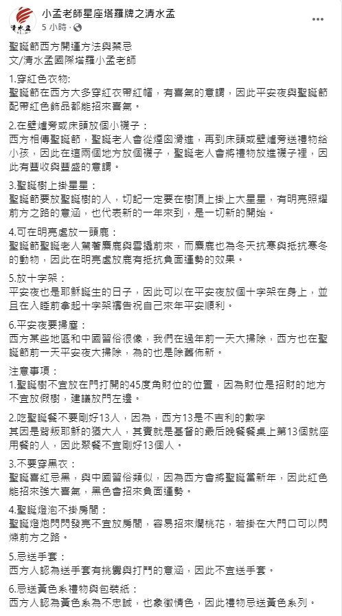 小孟老師分享聖誕節西方開運方法與禁忌。（圖／翻攝自小孟老師星座塔羅牌之清水孟Facebook）