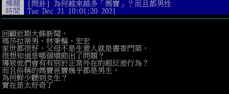 網友不解為何媽寶越來越多,而且幾乎都是男性。(圖/翻攝自PTT)