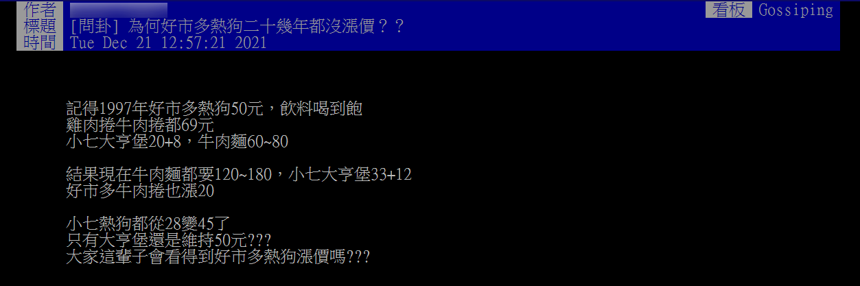原PO好奇，「為何好市多熱20幾年都沒漲價？」（圖／翻攝自PTT）