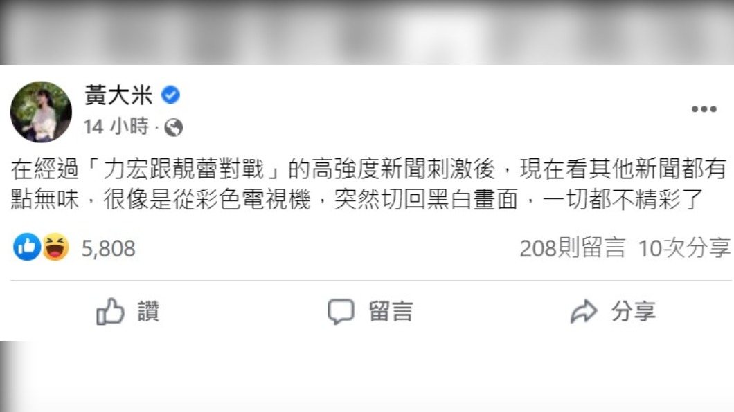 作家臉書發文，感嘆王力宏婚變事件攻占各大版面。（圖／翻攝自黃大米臉書）