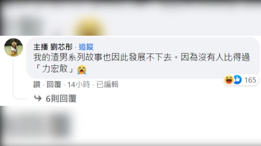 前主播劉芯彤幽默回應。（圖／翻攝自黃大米臉書）